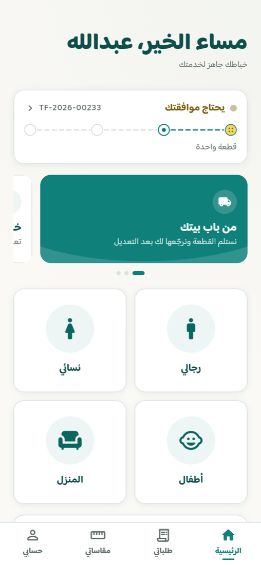 الشاشة الرئيسية لتطبيق تفصيلة