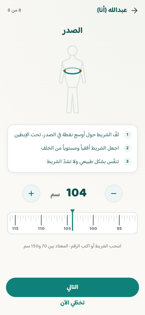 شاشة أخذ المقاسات في تطبيق تفصيلة
